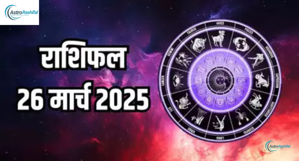 Aaj Ka Rashifal 26 March 2025