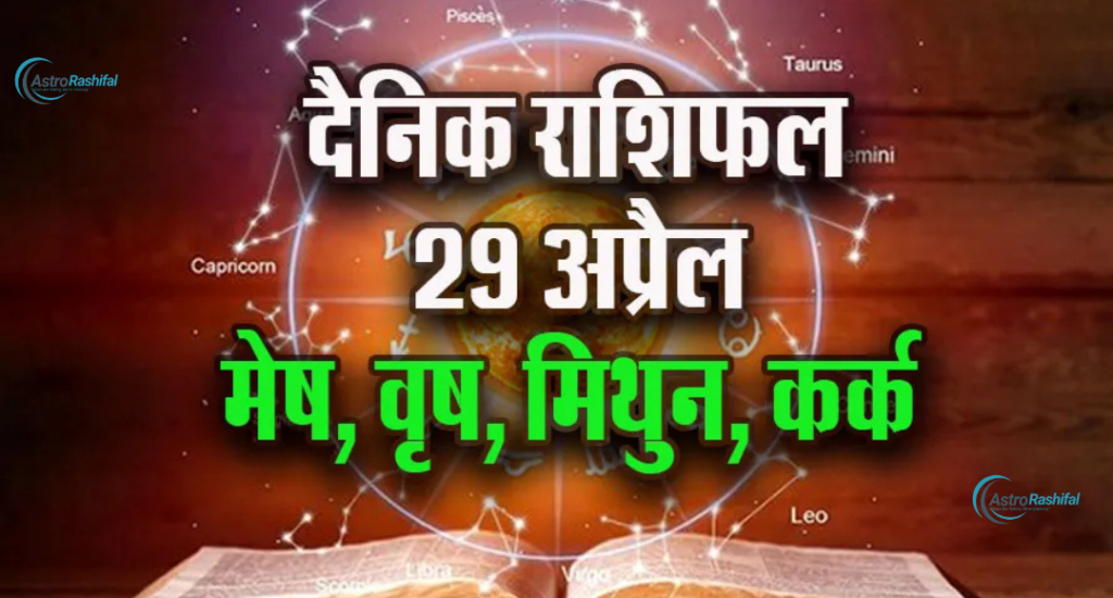 Horoscope Today 29 April 2025