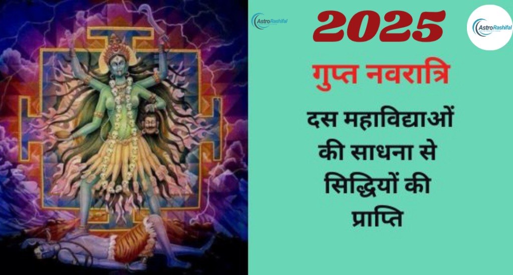  Gupt Navratri 2025 