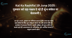 Kal Ka Rashifal 19 June 2025