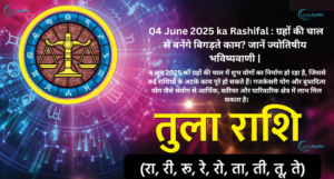 04 June 2025 ka Rashifal